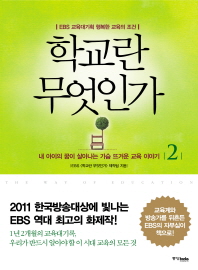 학교란 무엇인가 1.2